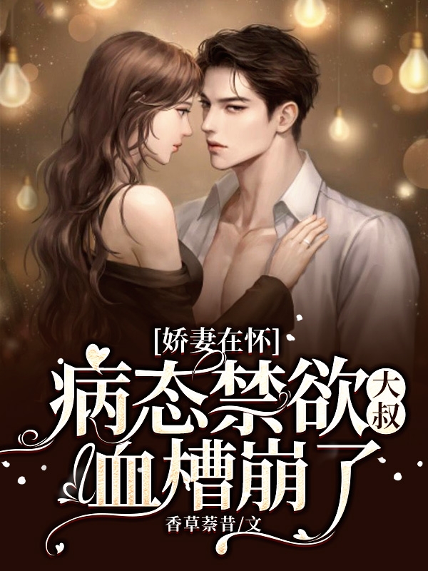 求娇妻在怀：病态禁欲大叔血槽崩了小说免费资源