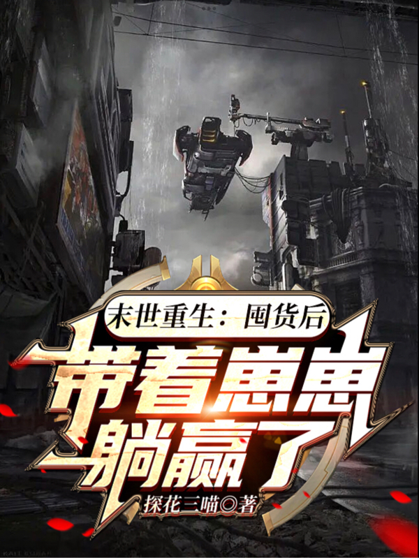 末世重生：囤货后带着崽崽躺赢了小说免费资源，末世重生：囤货后带着崽崽躺赢了在线阅读