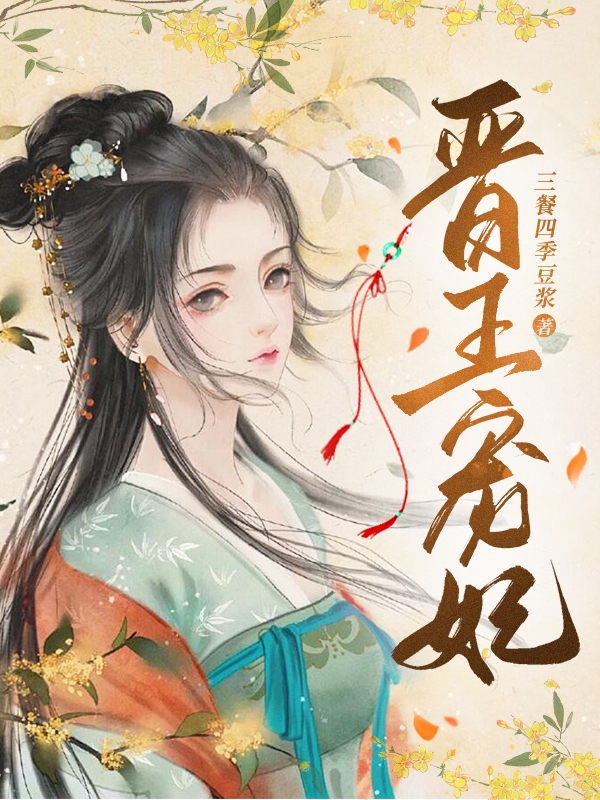 《晋王宠妃》小说主角白雪沧源全文章节免费在线阅读