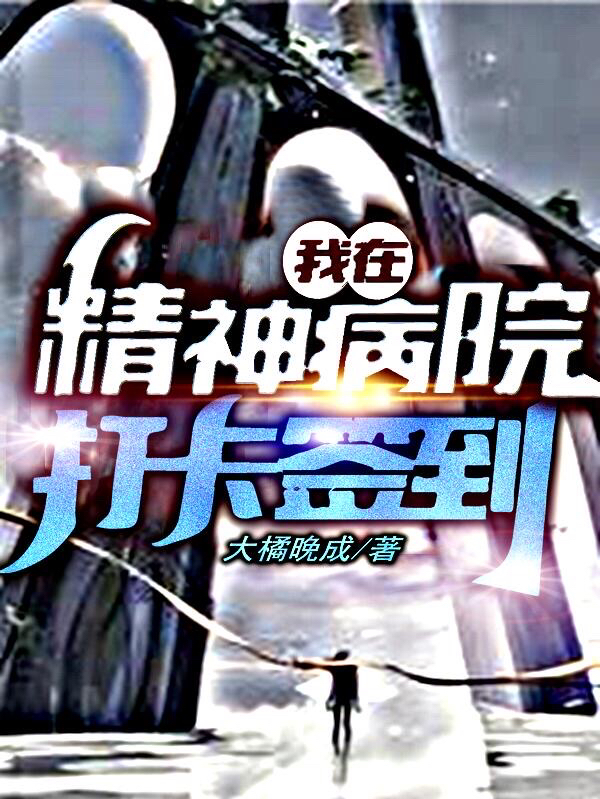 我在精神病院打卡签到免费阅读