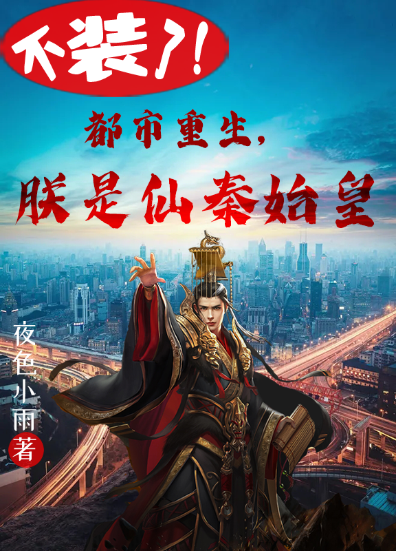 不裝了！都市重生，朕是仙秦始皇