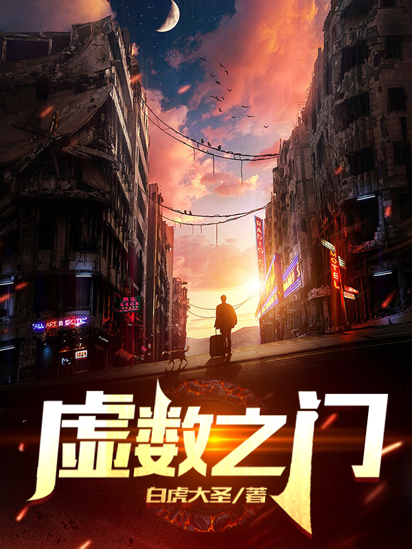 完整版《虚数之门》章节目录在线阅读