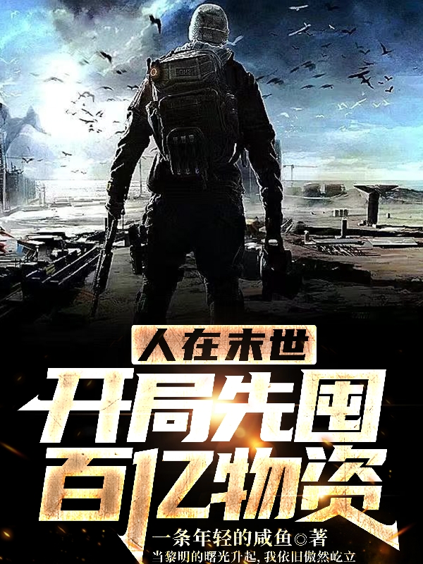 人在末世：开局先囤百亿物资王猛小说在线全文免费阅读