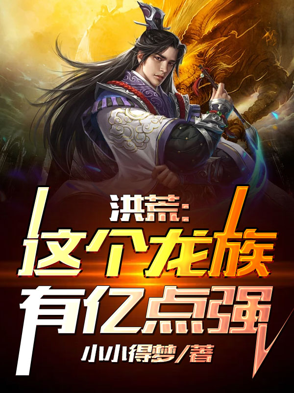 《洪荒：这个龙族有亿点强》小说主角龙君生全文章节免费在线阅读