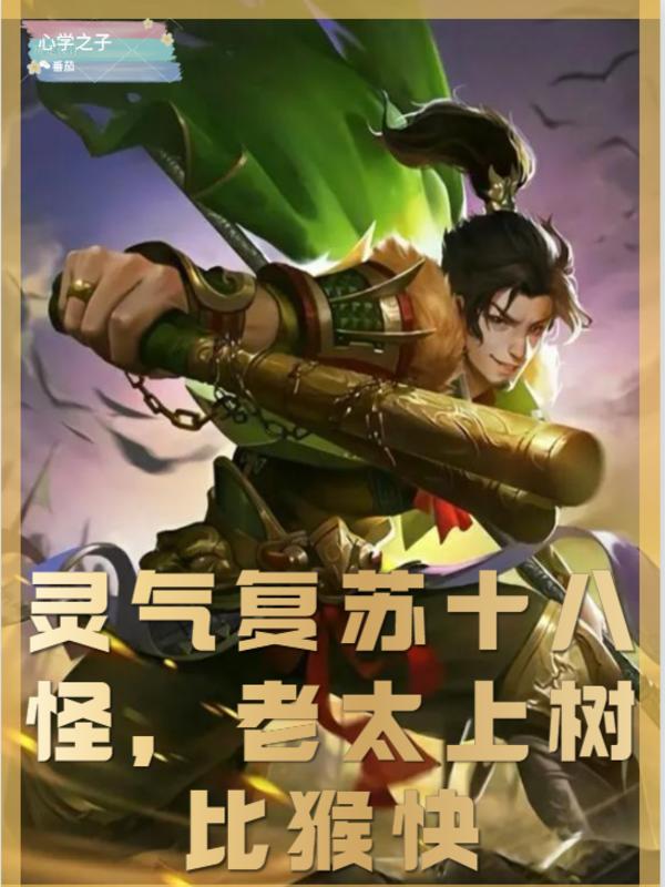 邹欢小说《灵气复苏十八怪，老太上树比猴快》在线阅读-美文小说