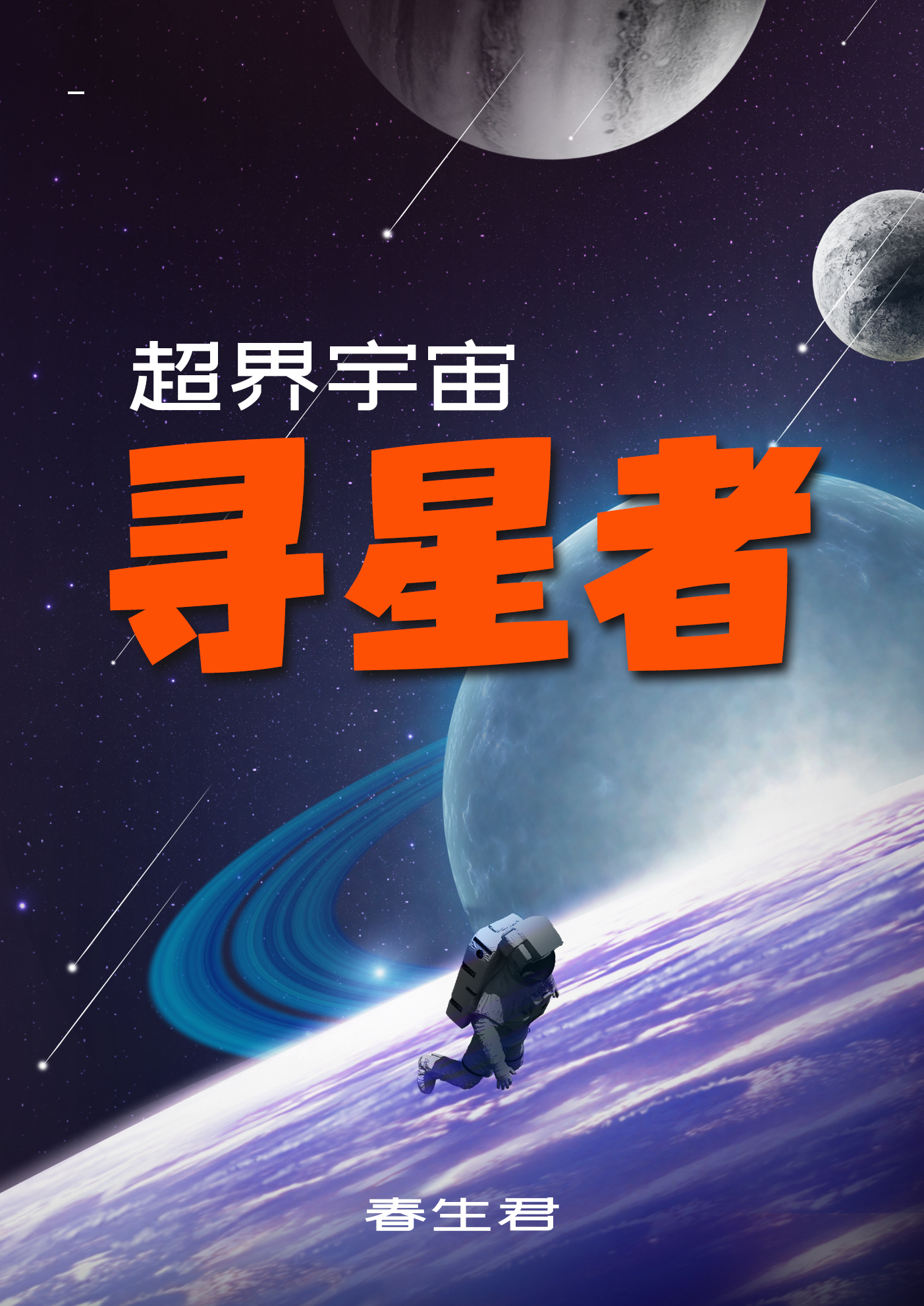 超界宇宙：尋星者