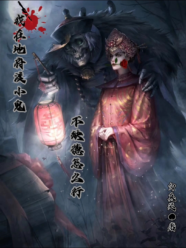 我幫地府渡小鬼不缺德怎麼行