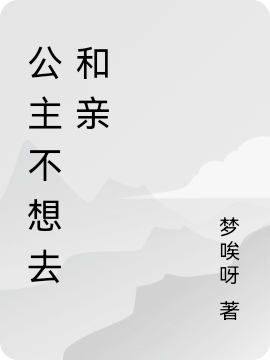 敏琉宋钰风小说在线全文免费阅读（和亲后，她被嚣张权臣觊觎了无弹窗无删减）