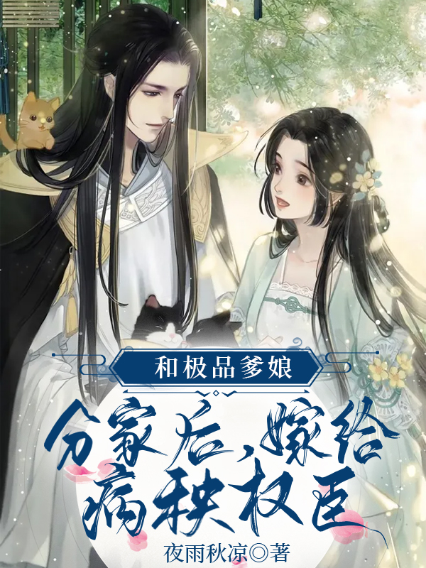 和极品爹娘分家后，嫁给病秧权臣最新章节，和极品爹娘分家后，嫁给病秧权臣全文在线阅读-读书翁