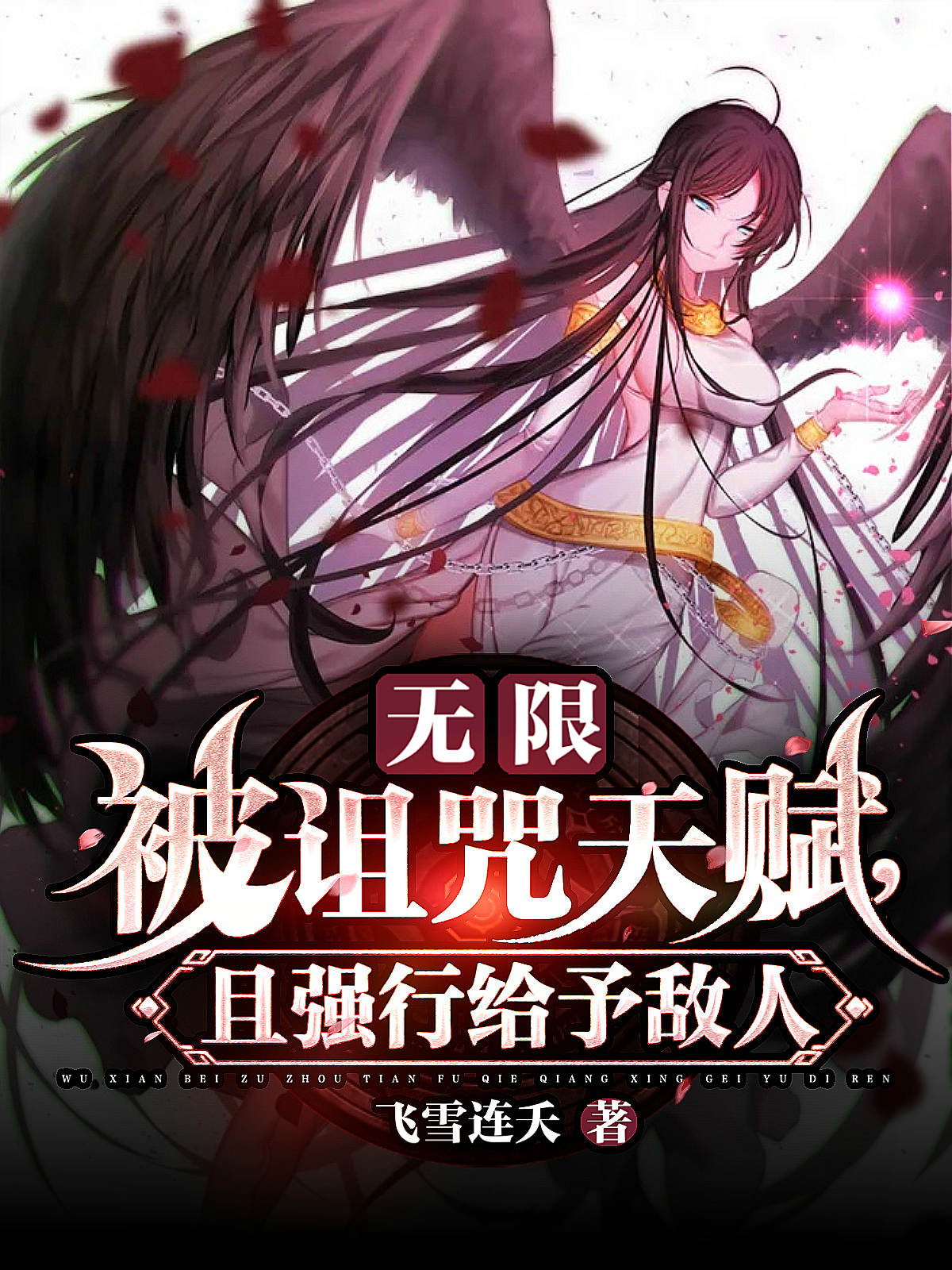无限被诅咒天赋，且强行给予敌人免费阅读