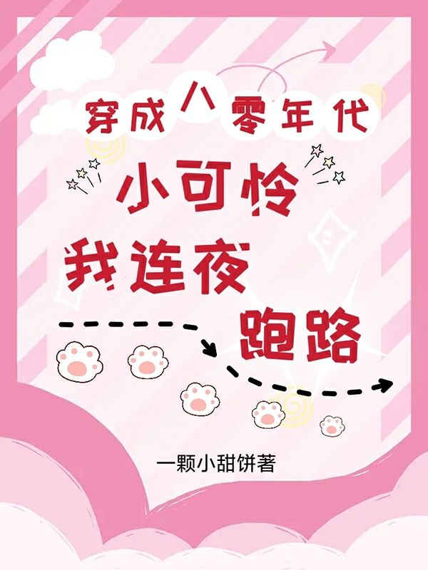 穿成八零年代小可憐，我連夜跑路