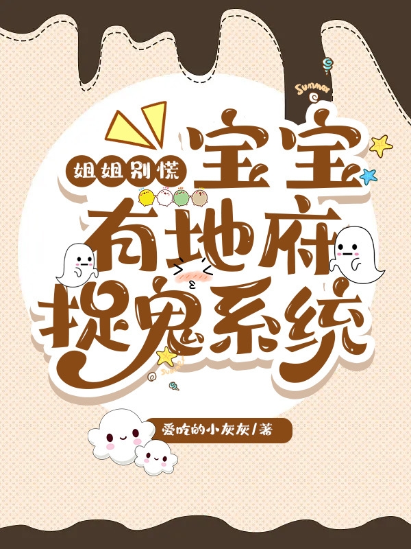 姐姐别慌！宝宝有地府捉鬼系统江团团，姐姐别慌！宝宝有地府捉鬼系统在线无弹窗阅读
