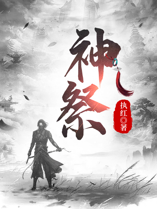 主角叫罗修小说神祭全文免费阅读