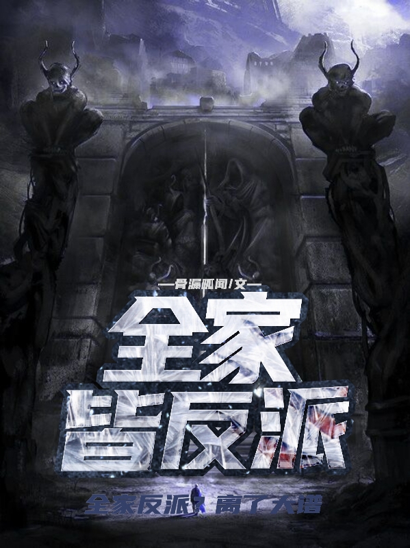 秦玉小说在线全文免费阅读（全家皆反派无弹窗无删减）