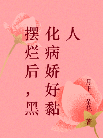 蘅芜长源小说叫什么（摆烂后，黑化病娇好黏人免费阅读）