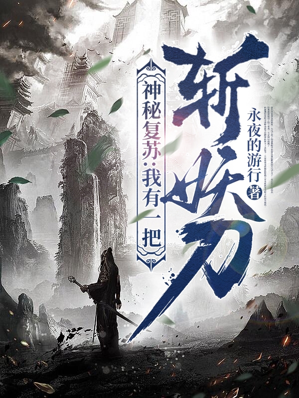 神秘复苏：我有一把斩妖刀千夜，神秘复苏：我有一把斩妖刀最新章节