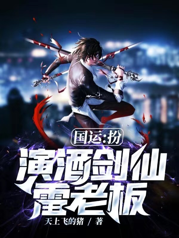 国运：扮演酒剑仙，雷老板林尘，国运：扮演酒剑仙，雷老板全文在线阅读-书格格