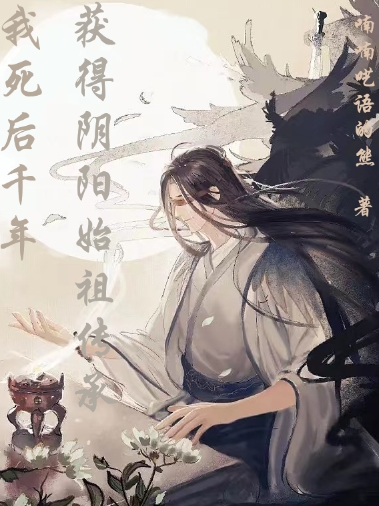 我死后千年，获得阴阳始祖传承宁尘，我死后千年，获得阴阳始祖传承在线无弹窗阅读-有文学