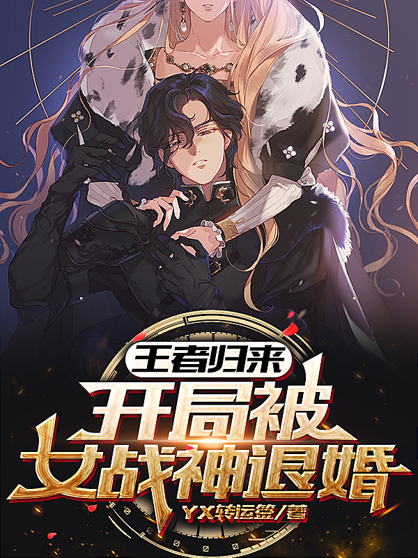 王者归来：开局被女战神退婚古尘凌若雪小说免费阅读