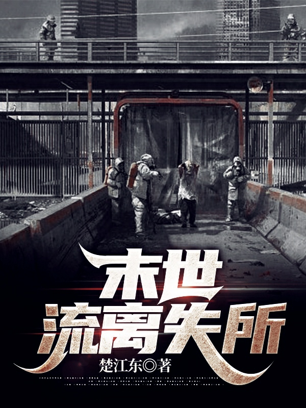 主角是路远张阳的小说末世：流离失所全文免费阅读
