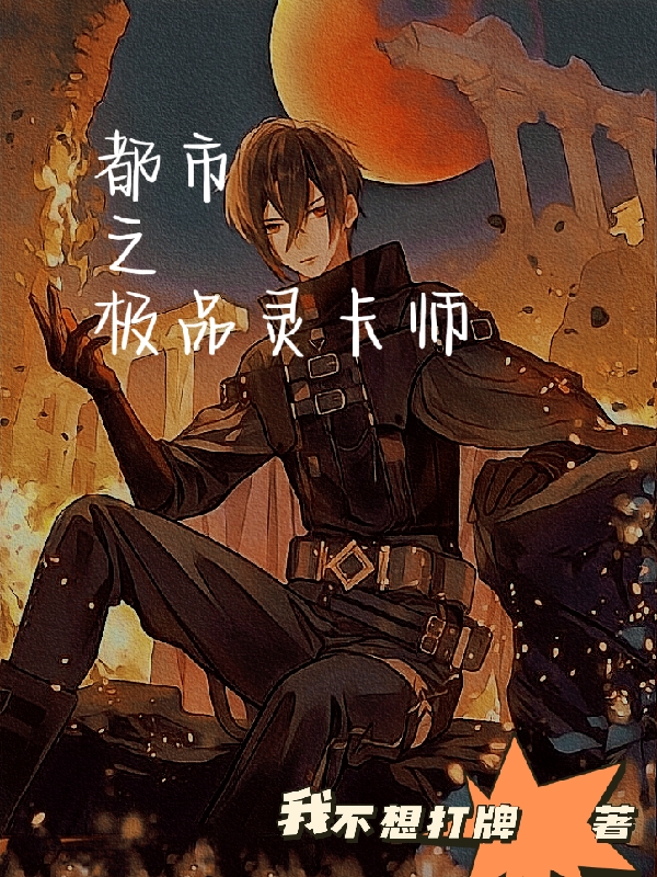 都市之极品灵卡师小说完整版全文免费阅读