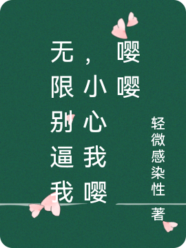 裴枫小说在哪可以免费看，无限别逼我，小心我嘤嘤嘤完结版在线阅读