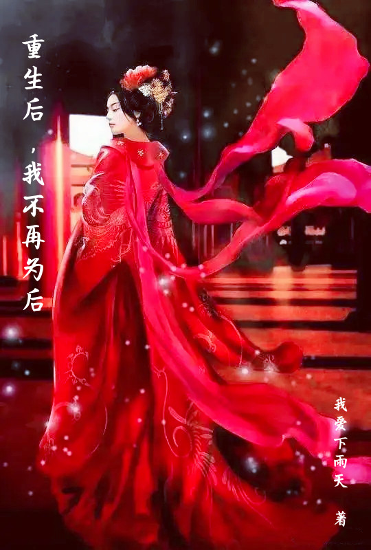 已完结小说《重生后，我不再为后》全文免费阅读