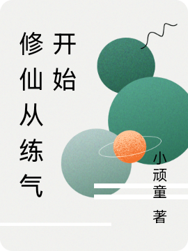 修仙从练气开始叶文浩，修仙从练气开始全文在线阅读