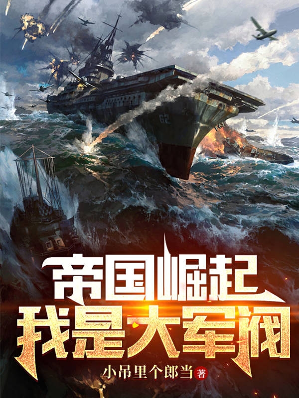 完整版《帝国崛起，我是大军阀》在线免费阅读-够力荐小说推荐网