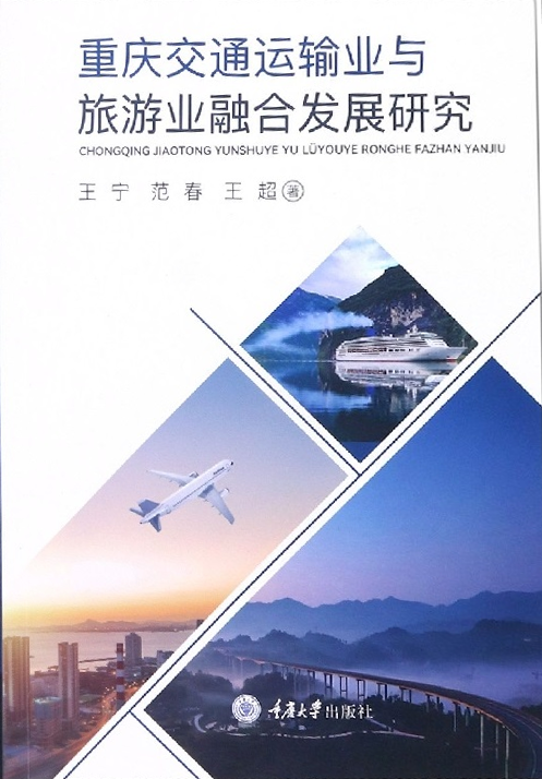 重庆交通运输业与旅游业融合发展研究