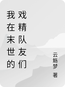 已完结小说《我在末世的戏精队友们》全文免费阅读