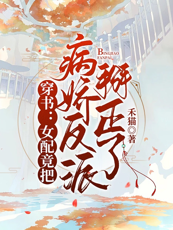 穿书：女配竟把病娇反派掰正了沈枝简明渊小说在线章节目录阅读最新章节