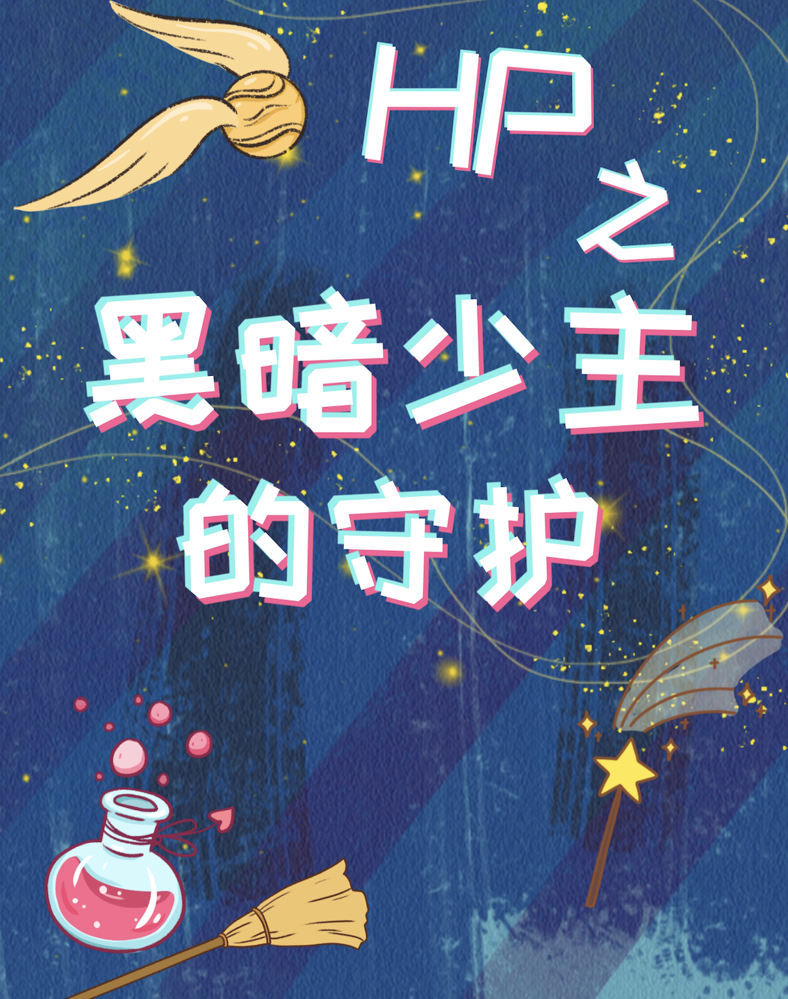 主角桔梗西格努斯小说HP之黑暗少主的守护免费阅读