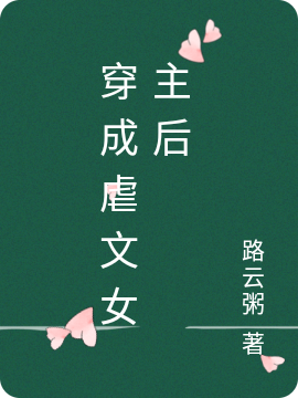 穿成虐文女主后小说免费资源，穿成虐文女主后在线阅读