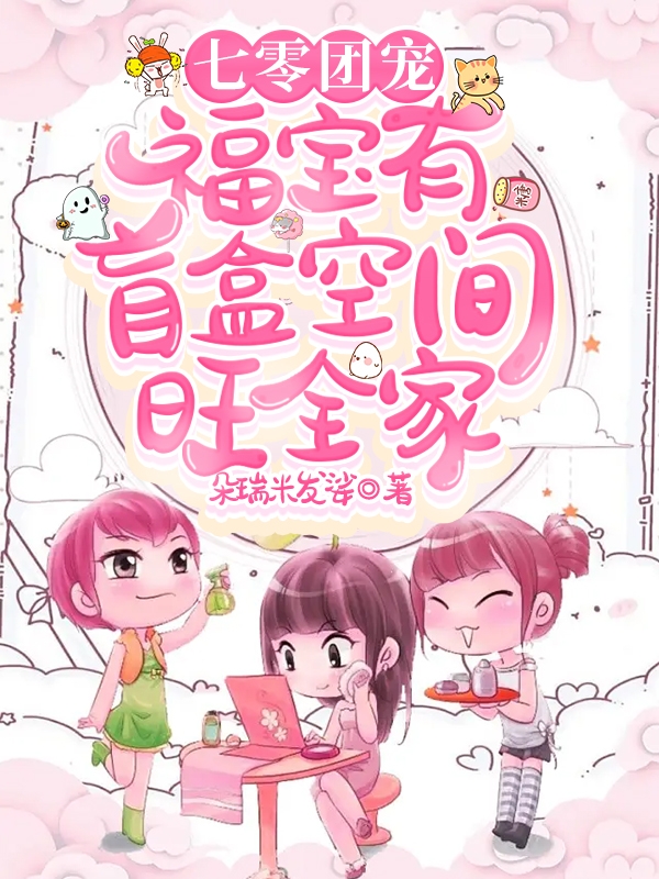已完结小说《七零团宠：福宝有盲盒空间旺全家》最新章节