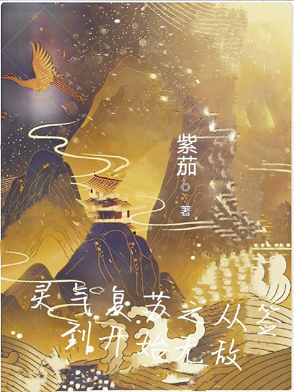 小说《灵气复苏之从签到开始无敌》在线全文阅读-美文小说