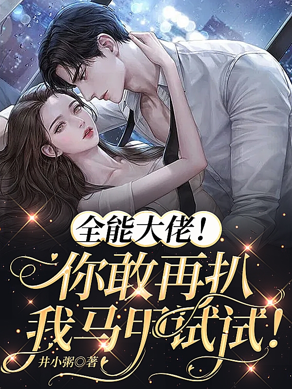 《全能大佬！你敢再扒我马甲试试！》小说全文在线试读，《全能大佬！你敢再扒我马甲试试！》最新章节目录