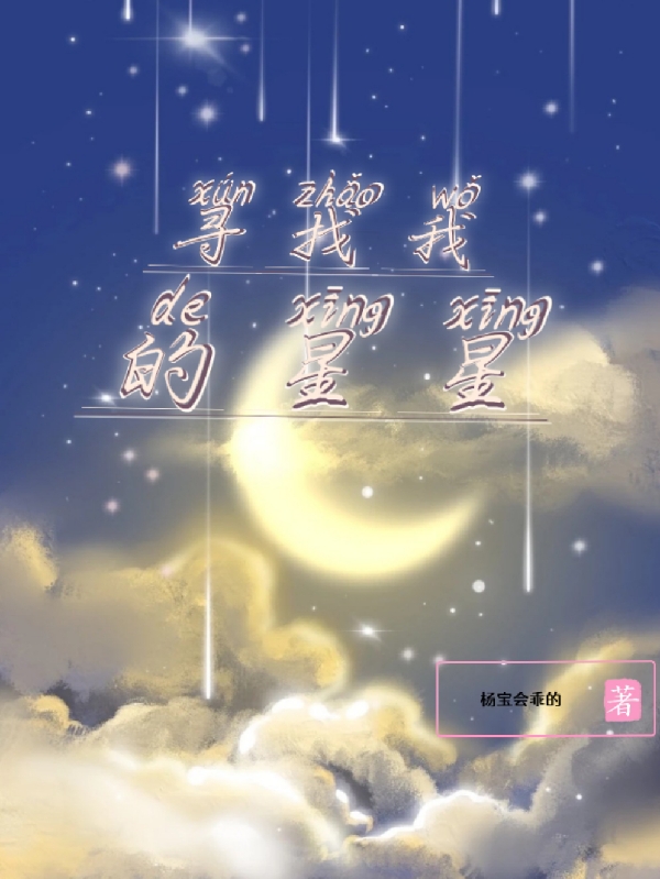 寻找我的星星江炙沐念小说在线章节目录阅读最新章节