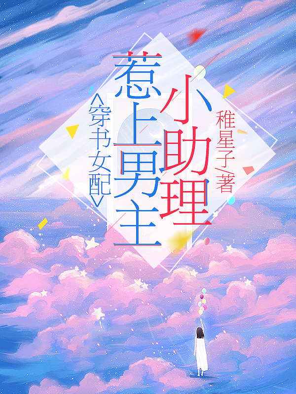 穿书女配：惹上男主小助理小说免费资源，穿书女配：惹上男主小助理在线阅读