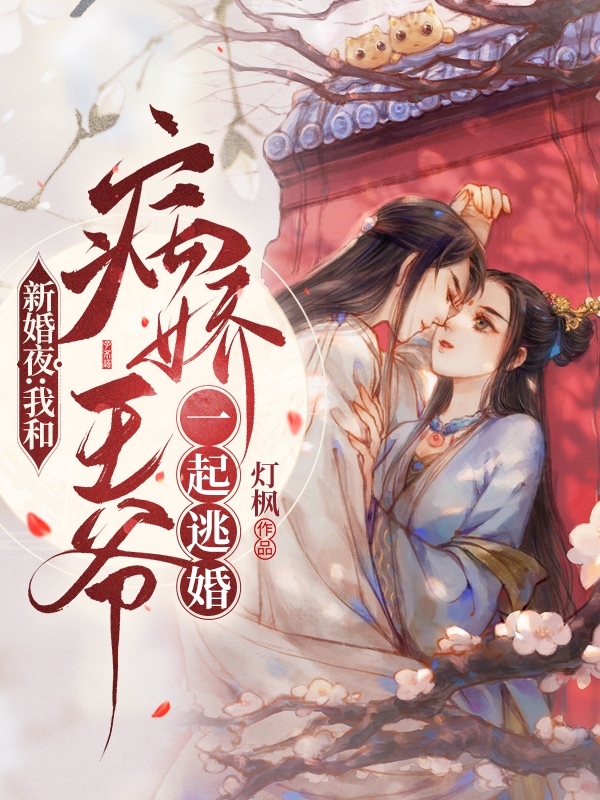 新婚夜：我和病娇王爷一起逃婚虞娇褚殷，新婚夜：我和病娇王爷一起逃婚最新章节
