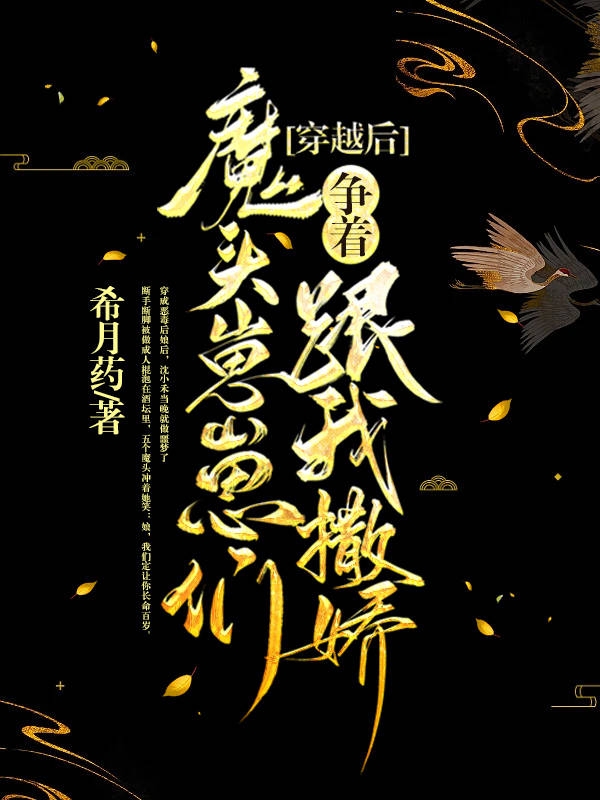 穿越后，魔头崽崽们争着跟我撒娇小说，穿越后，魔头崽崽们争着跟我撒娇全文在线阅读-有文学