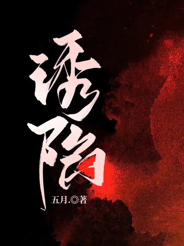 诱陷萧野宋栗在线全文免费阅读