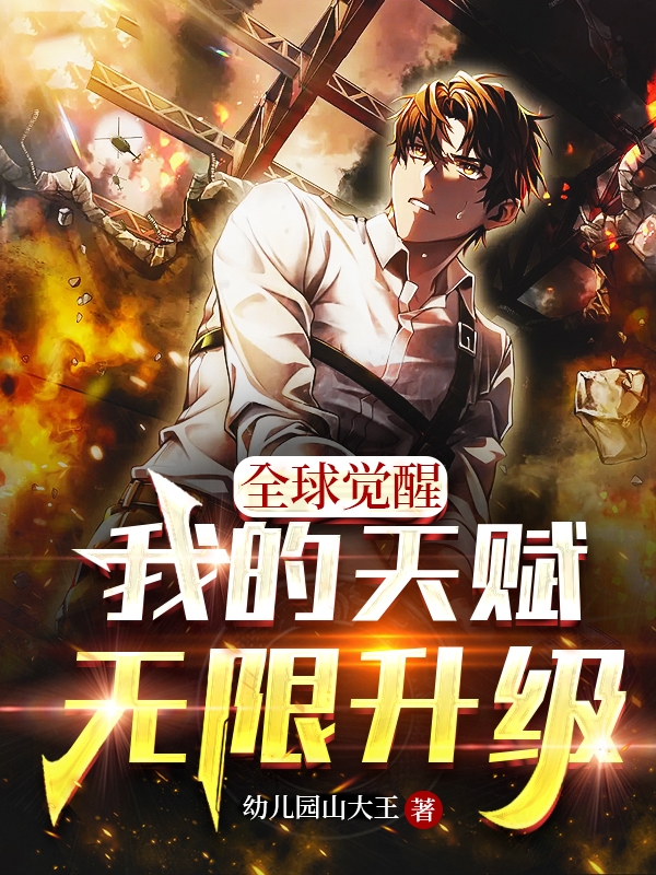 小说林玉最新章节阅读，全球觉醒：我的天赋无限升级完整版阅读