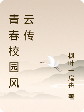 完整版《青春校园风云传》章节目录在线阅读