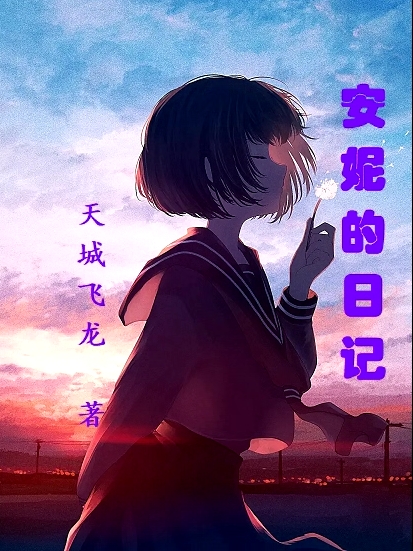 已完结小说《安妮的日记》在线全文阅读