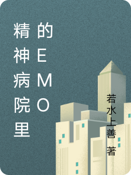 心奴儿星期九小说在线全文免费阅读（精神病院里的emo无弹窗无删减）