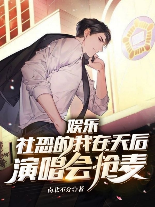 娱乐：社恐的我在天后演唱会抢麦余空小说大结局免费试读-够力荐小说推荐网