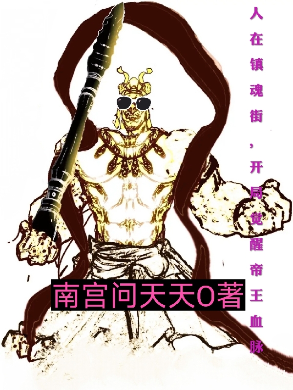 人在镇魂街，开局觉醒帝王血脉免费阅读，人在镇魂街，开局觉醒帝王血脉章节目录