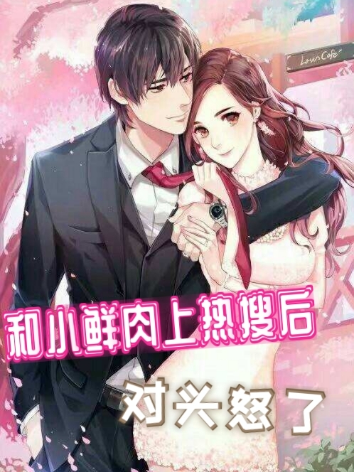 小说姚惜月李嘉承和小鲜肉上热搜后对头怒了无弹窗阅读