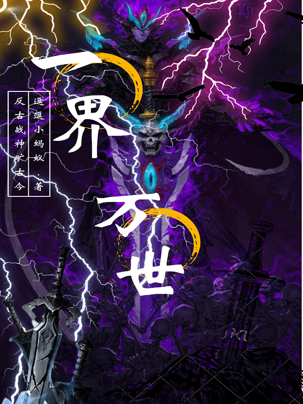 《一界万世》小说主角杜寻风依诺全文章节免费在线阅读